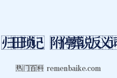 归田琐记·附停葬说反义词是什么意思的图片